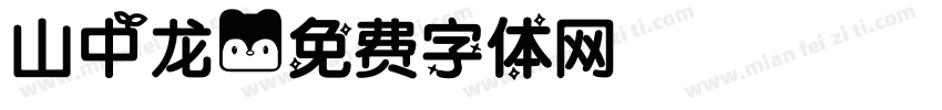 山中龙字体转换