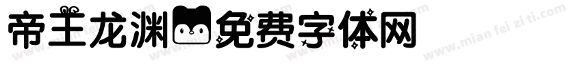 帝王龙渊字体转换