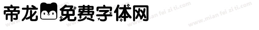帝龙字体转换