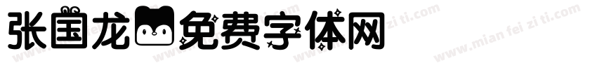 张国龙字体转换