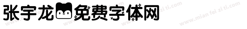 张宇龙字体转换