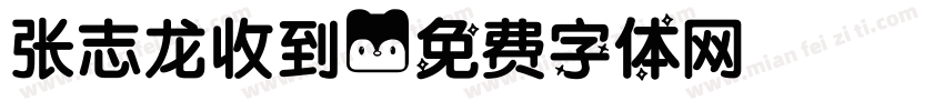 张志龙收到字体转换