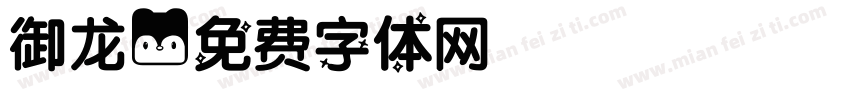 御龙字体转换