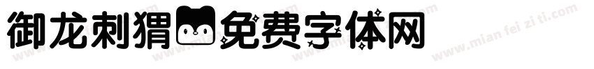 御龙刺猬字体转换