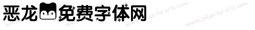 恶龙字体转换