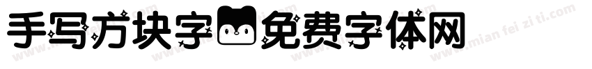 手写方块字字体转换