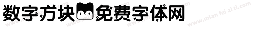 数字方块字体转换