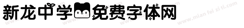 新龙中学字体转换