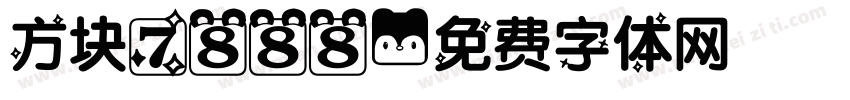 方块7888字体转换
