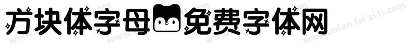 方块体字母字体转换