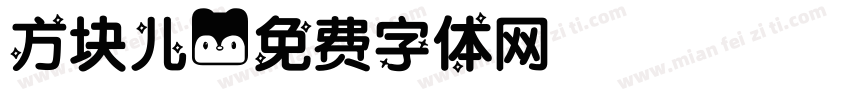 方块儿字体转换
