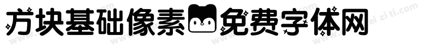 方块基础像素字体转换