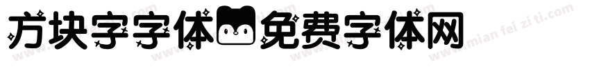 方块字字体字体转换