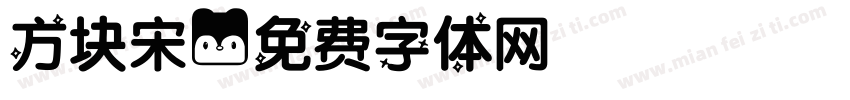 方块宋字体转换