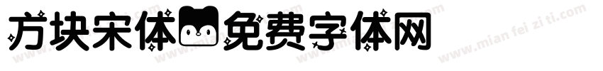 方块宋体字体转换