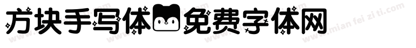 方块手写体字体转换