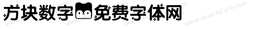 方块数字字体转换