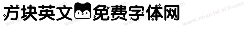 方块英文字体转换