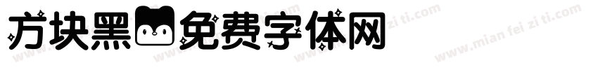 方块黑字体转换