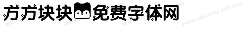 方方块块字体转换