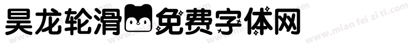 昊龙轮滑字体转换