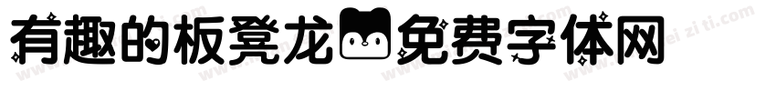 有趣的板凳龙字体转换