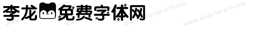 李龙字体转换