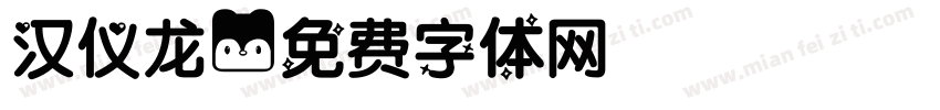 汉仪龙字体转换