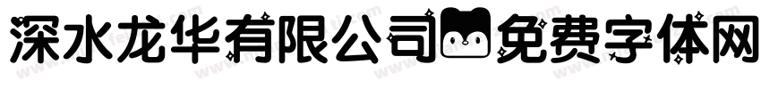 深水龙华有限公司字体转换