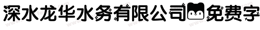 深水龙华水务有限公司字体转换