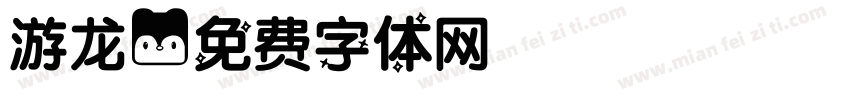 游龙字体转换