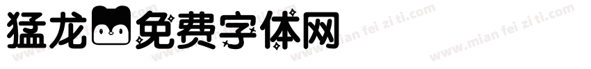猛龙字体转换
