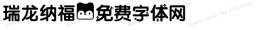 瑞龙纳福字体转换