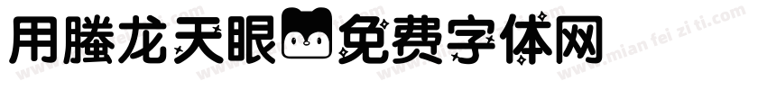 用螣龙天眼字体转换