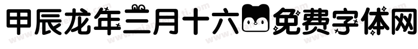 甲辰龙年三月十六字体转换