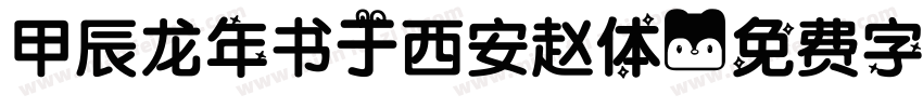 甲辰龙年书于西安赵体字体转换