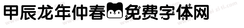甲辰龙年仲春字体转换