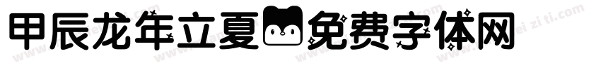 甲辰龙年立夏字体转换