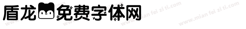 盾龙字体转换