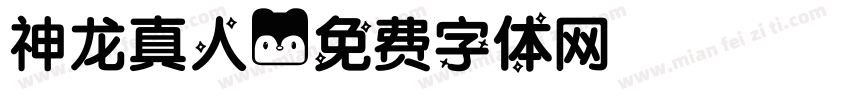 神龙真人字体转换
