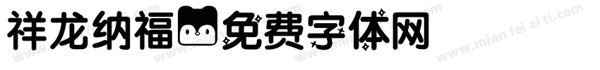 祥龙纳福字体转换