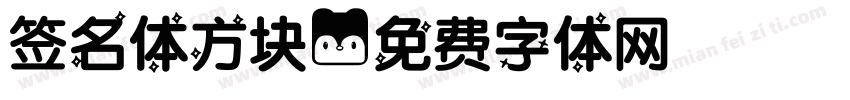 签名体方块字体转换