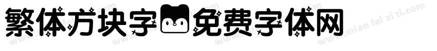 繁体方块字字体转换