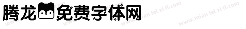 腾龙字体转换