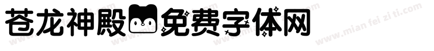 苍龙神殿字体转换