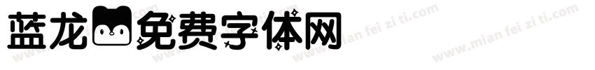 蓝龙字体转换