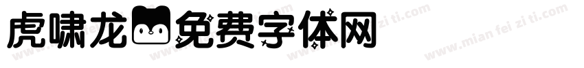 虎啸龙字体转换