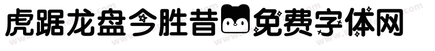 虎踞龙盘今胜昔字体转换