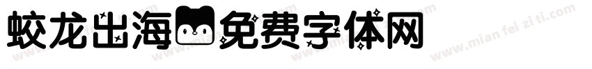 蛟龙出海字体转换