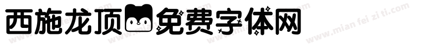 西施龙顶字体转换